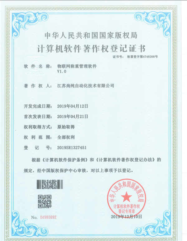 物聯(lián)網(wǎng)稱重管理軟件著作