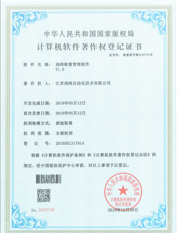 尚純稱重管理軟件著作權(quán)