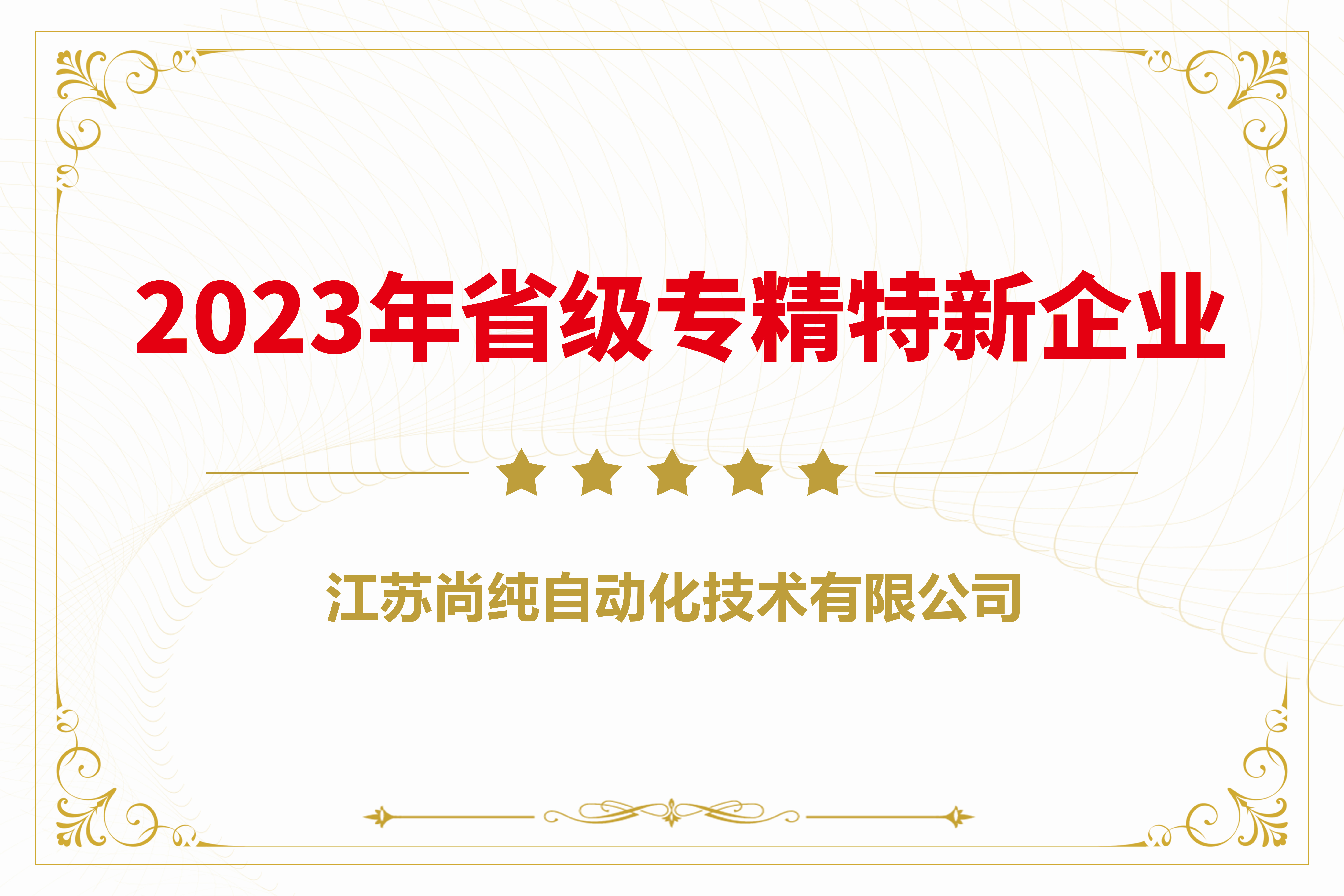 2023年省級(jí)專精特新企業(yè)